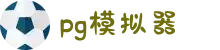 PG模拟器-为您提供最齐全的PG电子试玩